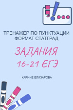 Тренажёр по пунктуации "Задания 16-21 ЕГЭ" Тренажёр по пунктуации "Задания 16-21 ЕГЭ"